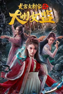 Dragon Palace Female Assassin Trailer