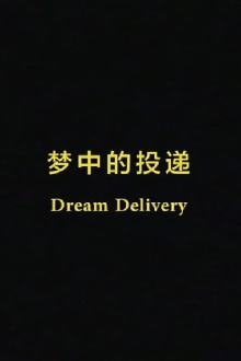 Dream Delivery Trailer