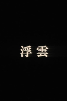 Drifting Clouds Trailer