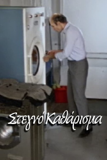 Dry Cleaning Trailer