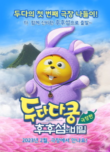 Duda Dada The Secret of HooHoo Island Trailer