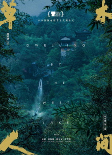 Dwelling by the West Lake Trailer