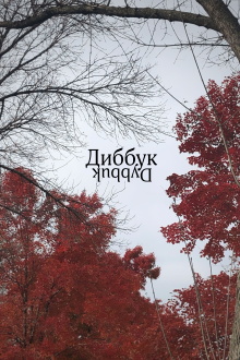 Dybbuk Trailer