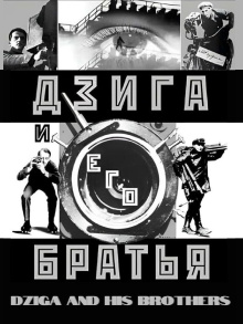 Dziga and His Brothers Trailer