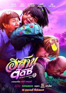 E-Sarn Tootsie Part 1 Trailer