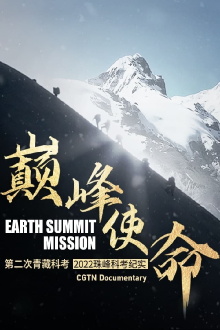 Earth Summit Mission: Second Tibetan Plateau Scientific Expedition and Research Team Trailer