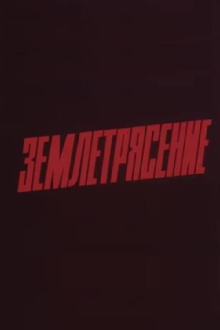 Earthquake Trailer