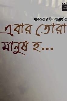 Ebar Tora Manush Ho Trailer