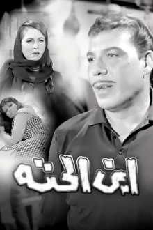 Ebn El-Hetta Trailer