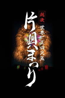 Echigo World’s Largest Yon-shakudama Katakai Festival Trailer