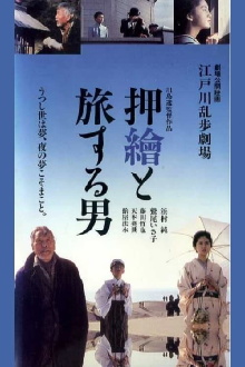 Edogawa Rampo Theater: The Man Who Travels With Prints Trailer
