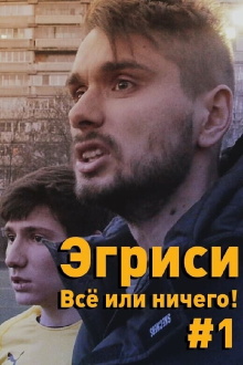 "Egrisi". All or Nothing! - First Game in the First Division Trailer