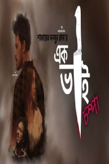 Ek Bhai Champa Trailer
