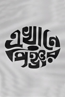 Ekhane Pinjar Trailer