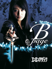 Eko Eko Azarak: B-Page Trailer