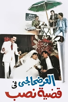 El-Ardhahalgi fi Qadhiyyat Nasb Trailer