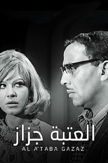 El Ataba Gazaz Trailer