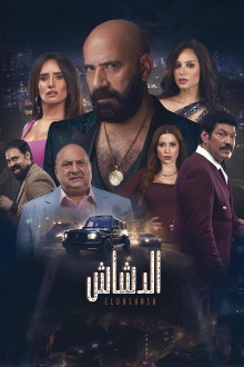 El Dashash Trailer