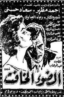 El dow' El khafet Trailer
