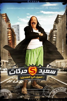 El Fil Fel Mandil Trailer