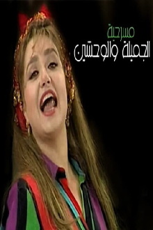 El Gameela Wel Wa7sheen Trailer