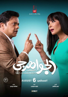 El Gawahergy Trailer
