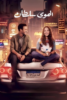 El Hawa Sultan Trailer