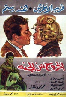 El Khouroug Min El Guana Trailer