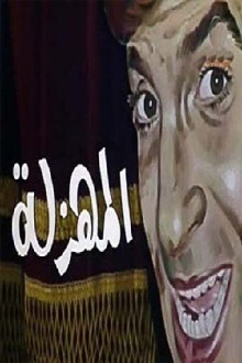 EL Mahzala Trailer