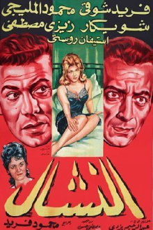El Nashal Trailer