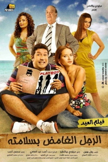 El Rajul El Ghamid Bisalamatoh Trailer