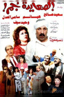 El Sa'ayda Gom Trailer