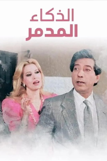 El Zakaa' El Modammer Trailer