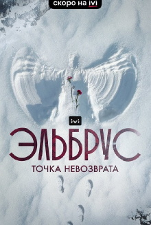 Elbrus. The Point of no Return Trailer
