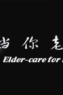 Elder-care for LGBT Trailer