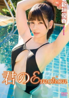 君のEmotion 新垣優香 Trailer