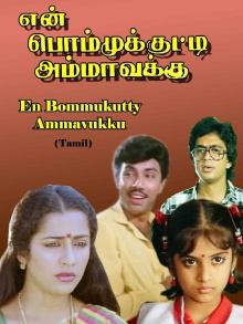 En Bommukutty Ammavukku Trailer