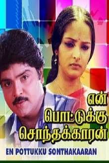 En Pottukku Sonthakkaran Trailer