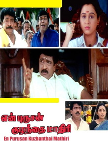 En Purushan Kuzhanthai Mathiri Trailer