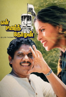 En Uyir Thozhan Trailer