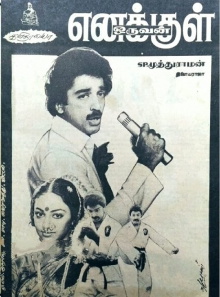 Enakkul Oruvan Trailer