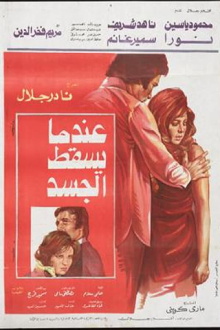 E'ndama Yasqot Al-gasad Trailer