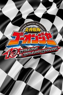 Engine Sentai Go-Onger: 10 Years Grand Prix Trailer