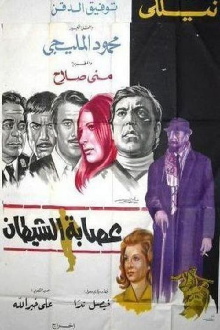 Esabat El Shaytaan Trailer