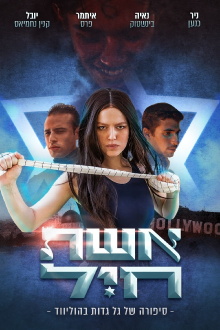 Eshet Hayil Trailer