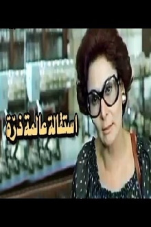 Esteqalet Alemet Zarra Trailer