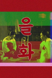 Eulhwa Trailer