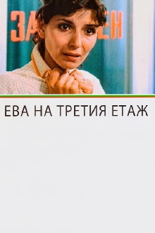 Eva on the Third Floor Trailer