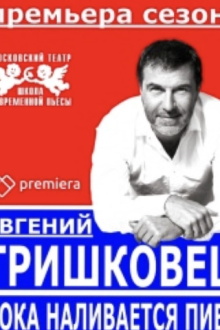Evgeniy Grishkovets: While the Beer is Being Poured Trailer