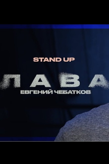 Evgeny Chebatkov: Lava Trailer